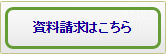 資料請求はこちら